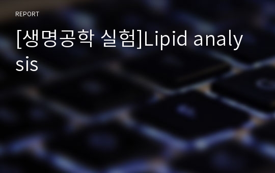 [생명공학 실험]Lipid analysis