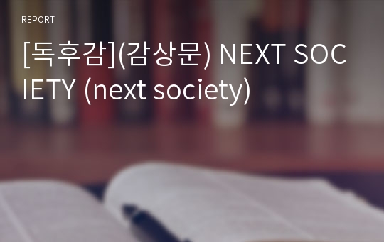 [독후감](감상문) NEXT SOCIETY (next society)