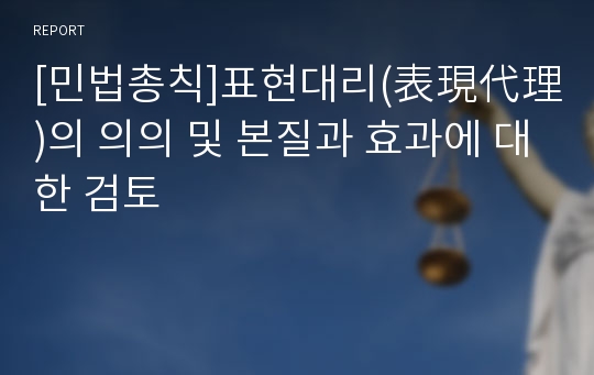 [민법총칙]표현대리(表現代理)의 의의 및 본질과 효과에 대한 검토