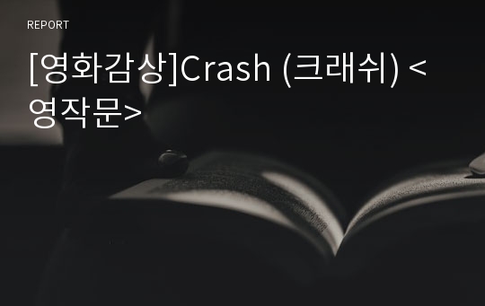 [영화감상]Crash (크래쉬) &lt;영작문&gt;