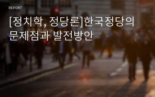 [정치학, 정당론]한국정당의 문제점과 발전방안