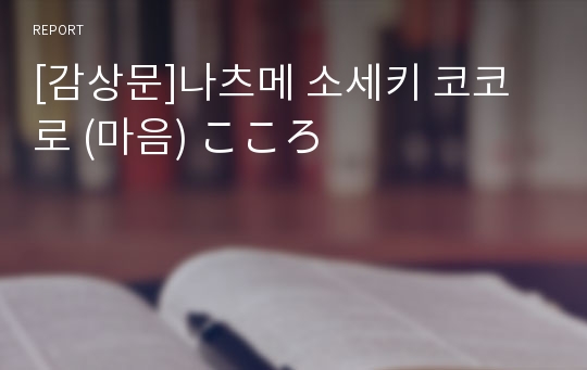 [감상문]나츠메 소세키 코코로 (마음) こころ