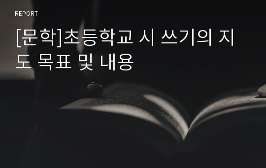 [문학]초등학교 시 쓰기의 지도 목표 및 내용