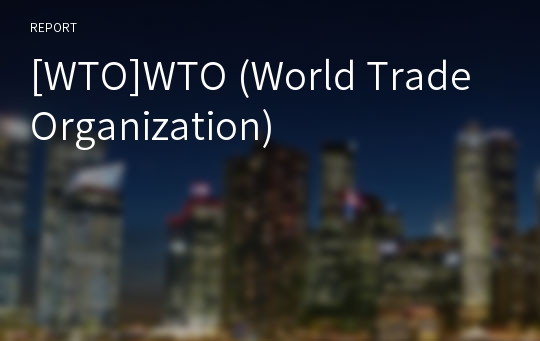 [WTO]WTO (World Trade Organization)