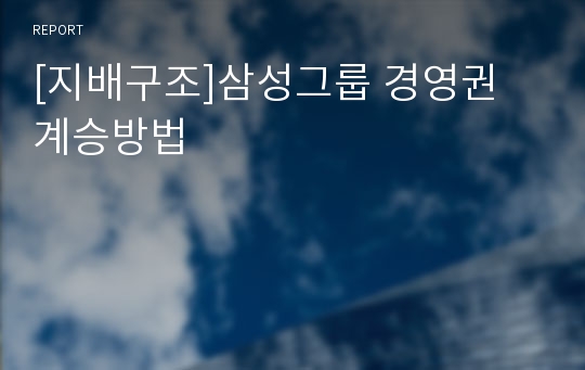 [지배구조]삼성그룹 경영권 계승방법