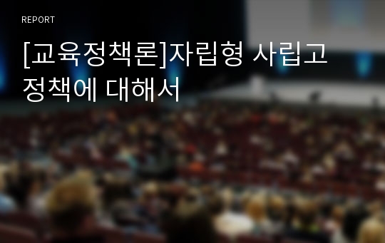 [교육정책론]자립형 사립고 정책에 대해서