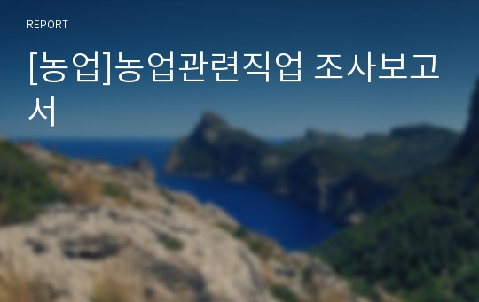 [농업]농업관련직업 조사보고서