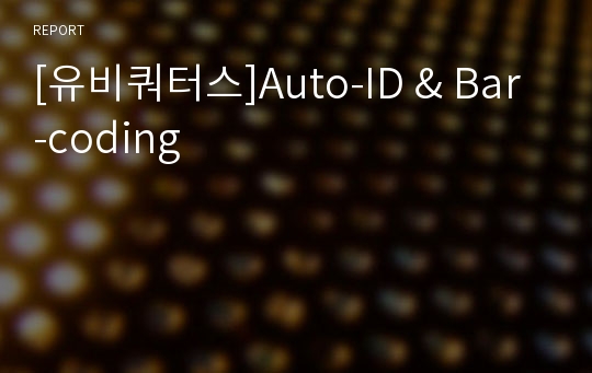 [유비쿼터스]Auto-ID &amp; Bar-coding