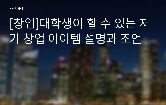 [창업]대학생이 할 수 있는 저가 창업 아이템 설명과 조언