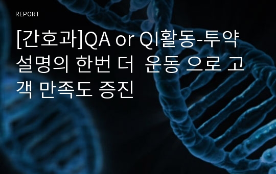 [간호과]QA or QI활동-투약설명의 한번 더  운동 으로 고객 만족도 증진