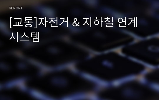 [교통]자전거 &amp; 지하철 연계 시스템