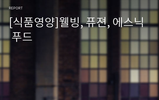 [식품영양]웰빙, 퓨젼, 에스닉 푸드