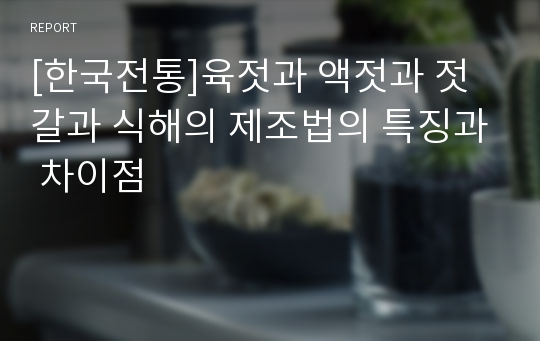 [한국전통]육젓과 액젓과 젓갈과 식해의 제조법의 특징과 차이점