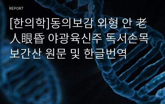 [한의학]동의보감 외형 안 老人眼昏 야광육신주 독서손목 보간산 원문 및 한글번역