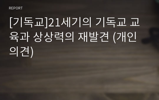 [기독교]21세기의 기독교 교육과 상상력의 재발견 (개인 의견)