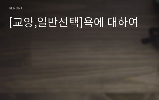 [교양,일반선택]욕에 대하여