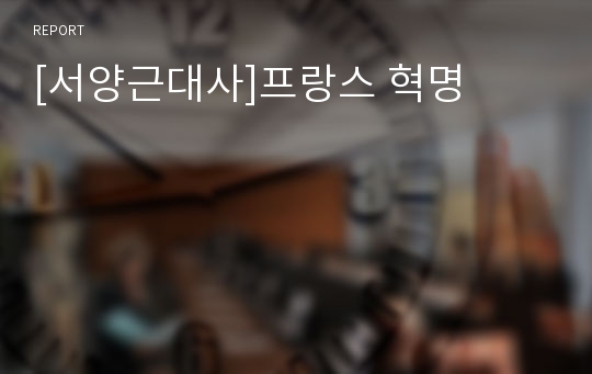 [서양근대사]프랑스 혁명