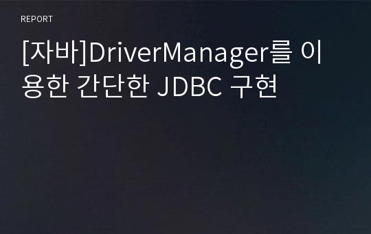 [자바]DriverManager를 이용한 간단한 JDBC 구현