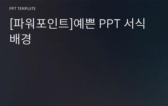 [파워포인트]예쁜 PPT 서식배경