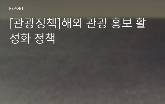 [관광정책]해외 관광 홍보 활성화 정책