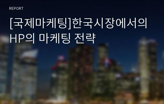[국제마케팅]한국시장에서의 HP의 마케팅 전략
