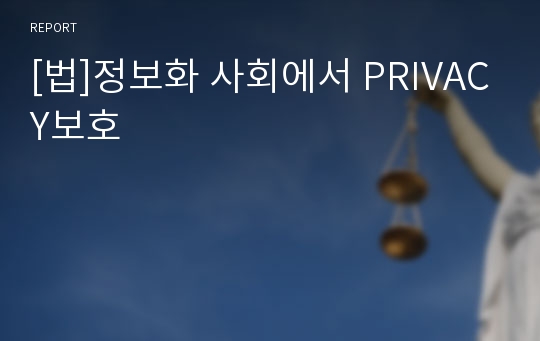 [법]정보화 사회에서 PRIVACY보호