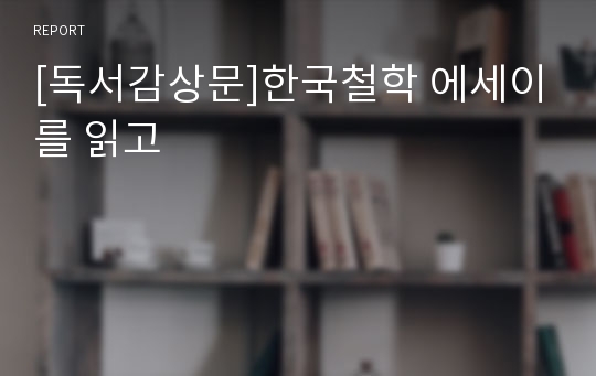 [독서감상문]한국철학 에세이를 읽고