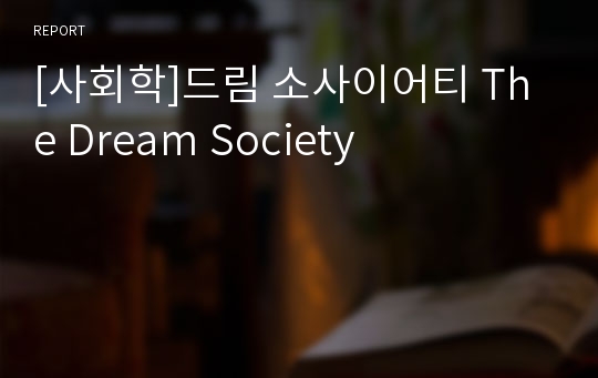 [사회학]드림 소사이어티 The Dream Society