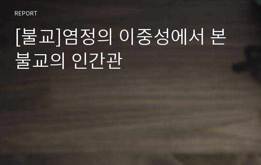 [불교]염정의 이중성에서 본 불교의 인간관