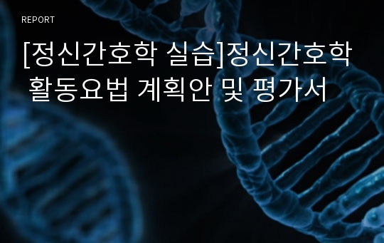 [정신간호학 실습]정신간호학 활동요법 계획안 및 평가서