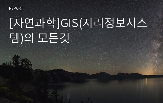 [자연과학]GIS(지리정보시스템)의 모든것