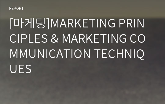 [마케팅]MARKETING PRINCIPLES &amp; MARKETING COMMUNICATION TECHNIQUES