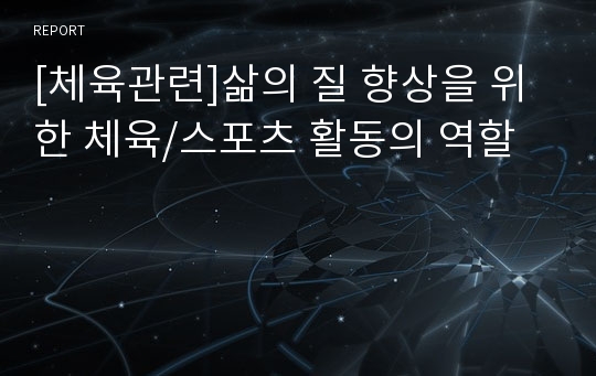 [체육관련]삶의 질 향상을 위한 체육/스포츠 활동의 역할