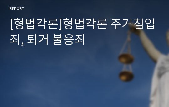 [형법각론]형법각론 주거침입죄, 퇴거 불응죄