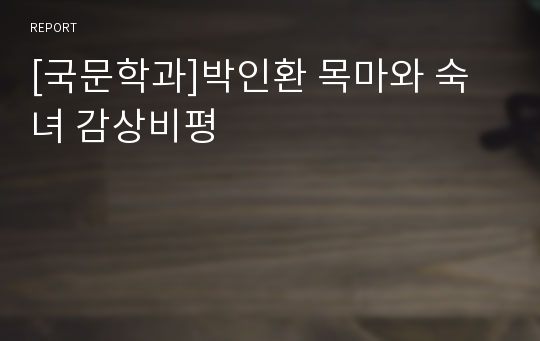 [국문학과]박인환 목마와 숙녀 감상비평