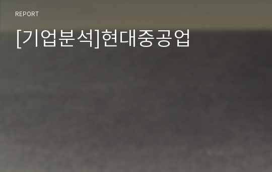 [기업분석]현대중공업