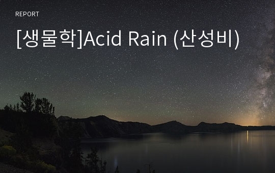 [생물학]Acid Rain (산성비)