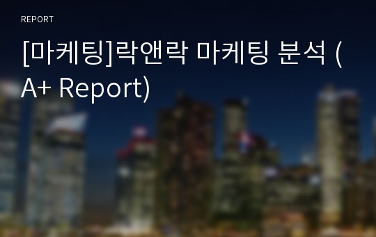 [마케팅]락앤락 마케팅 분석 (A+ Report)