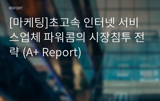 [마케팅]초고속 인터넷 서비스업체 파워콤의 시장침투 전략 (A+ Report)