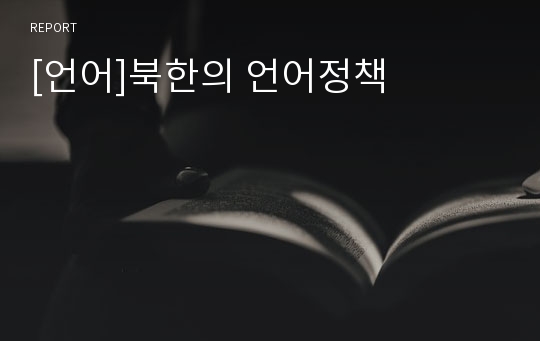 [언어]북한의 언어정책