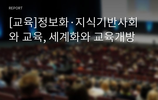 [교육]정보화·지식기반사회와 교육, 세계화와 교육개방