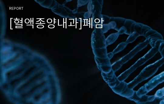 [혈액종양내과]폐암