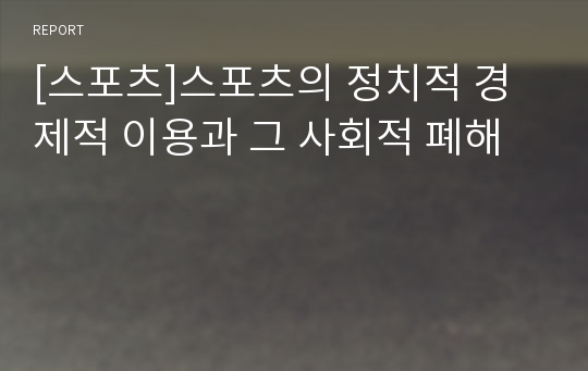 [스포츠]스포츠의 정치적 경제적 이용과 그 사회적 폐해