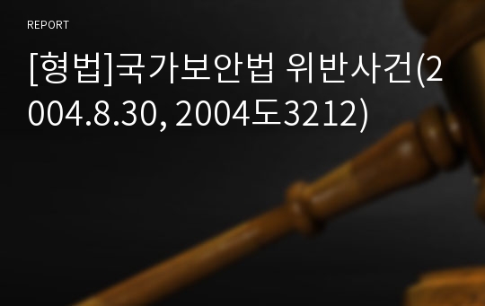 [형법]국가보안법 위반사건(2004.8.30, 2004도3212)