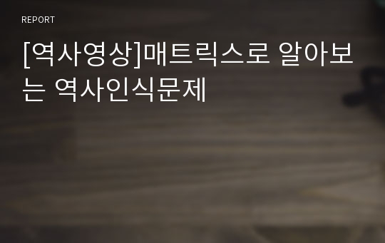 [역사영상]매트릭스로 알아보는 역사인식문제