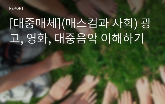 [대중매체](매스컴과 사회) 광고, 영화, 대중음악 이해하기