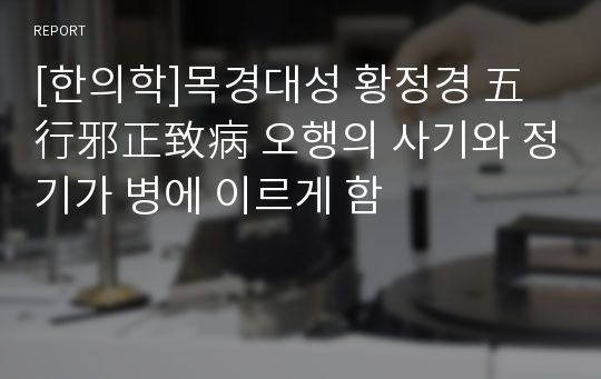 [한의학]목경대성 황정경 五行邪正致病 오행의 사기와 정기가 병에 이르게 함