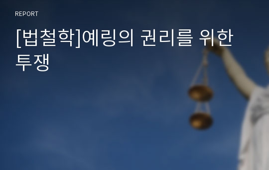 [법철학]예링의 권리를 위한 투쟁