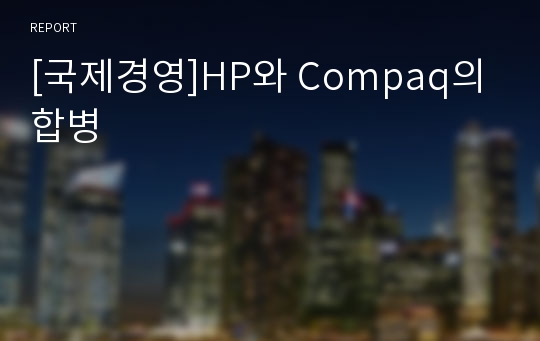 [국제경영]HP와 Compaq의 합병