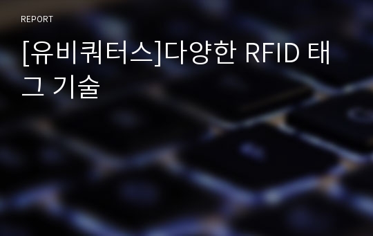 [유비쿼터스]다양한 RFID 태그 기술